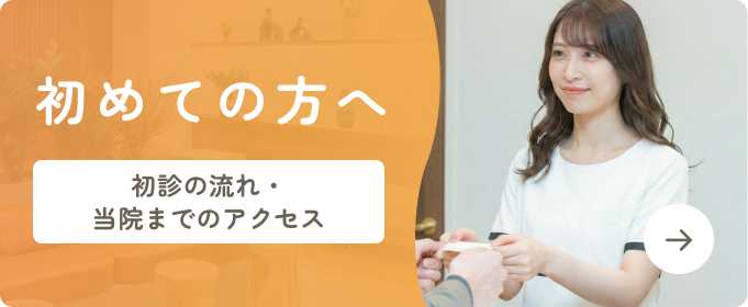 初めての方へ 受診の流れ・料金・支援制度について