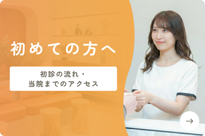 初めての方へ 受診の流れ・料金・支援制度について
