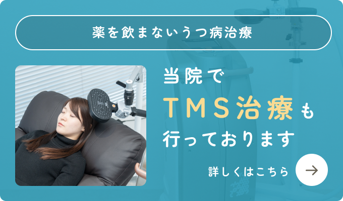 TMS治療
