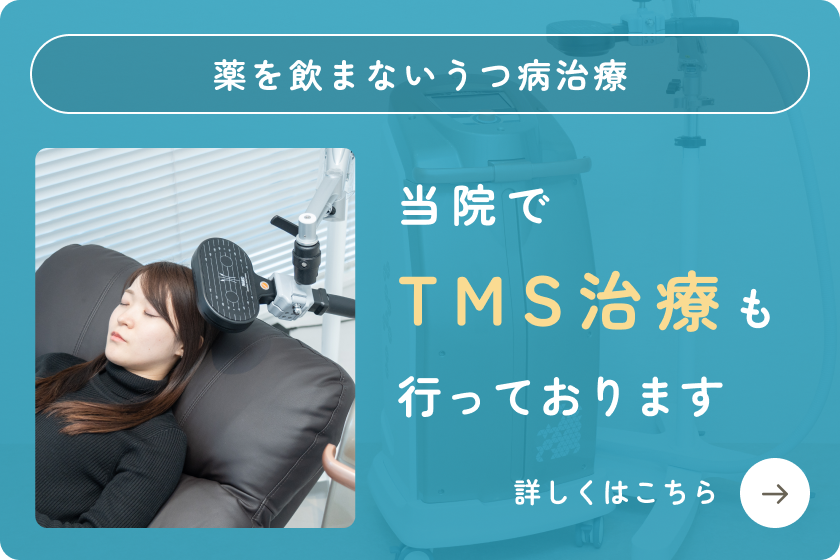 TMS治療